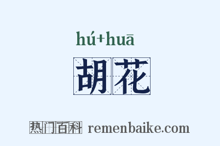 胡花是什么意思的图片